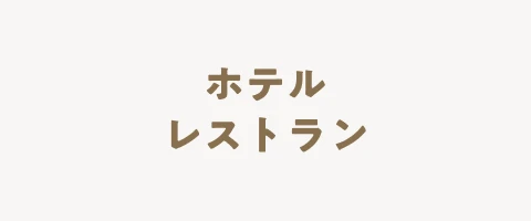 ホテルレストラン