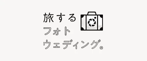 旅するフォトウェディング