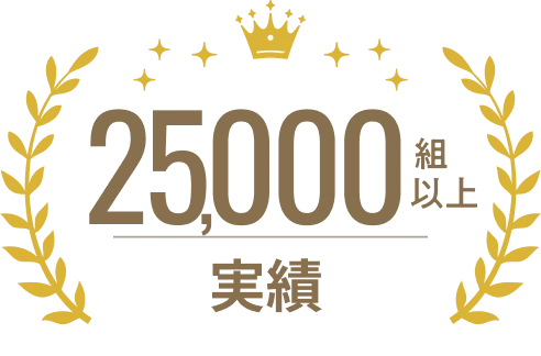 25,000組以上の実績