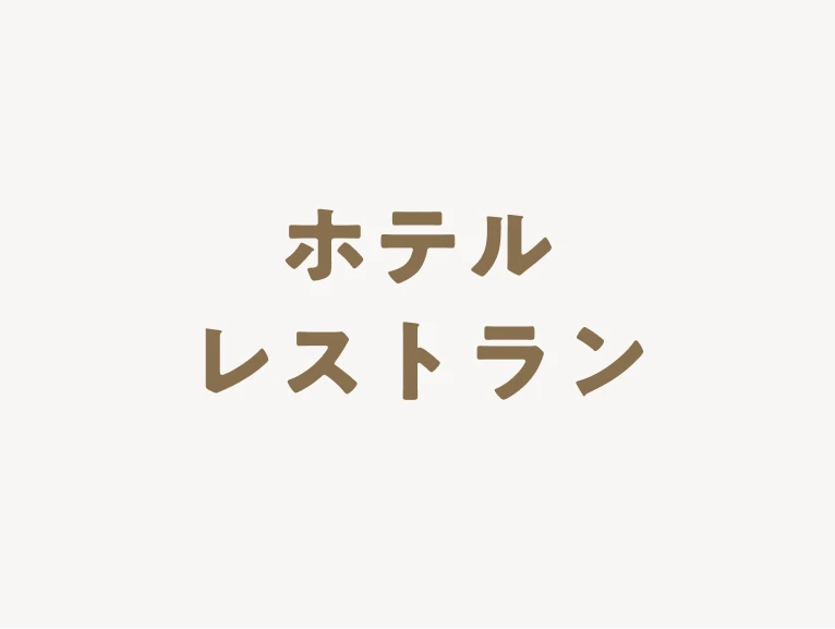 ホテルレストラン