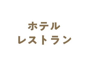 ホテルレストラン