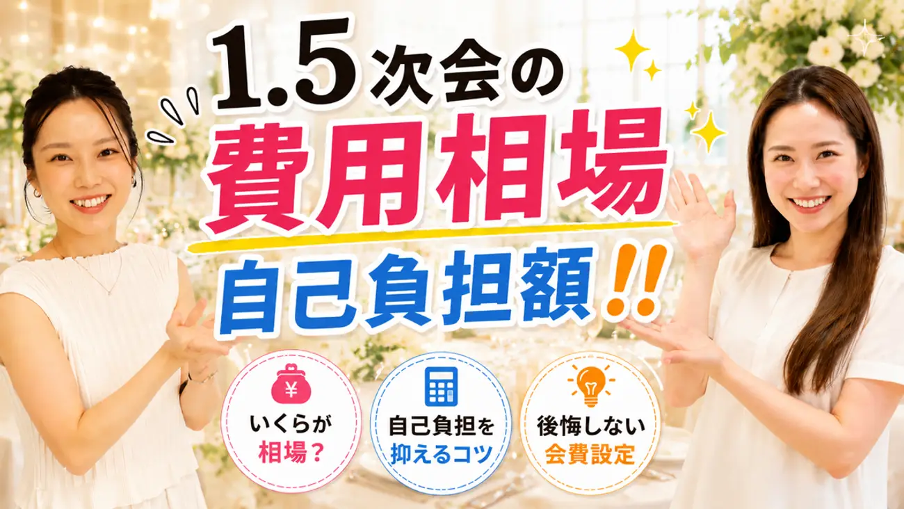1.5次会　費用相場