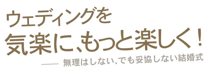 ウェディングを気楽に、もっと楽しく！