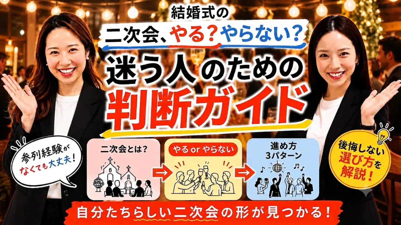 二次会やる？やらない？
