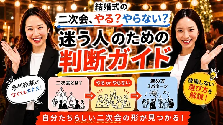 二次会やる？やらない？