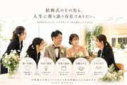 NOVICのウェディングプランナーが大切にしていること