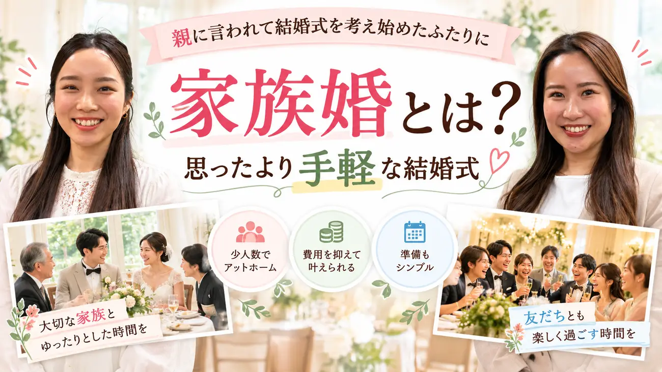 親に言われて検討　家族婚　セミナー