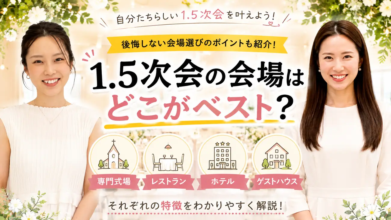 1.5次会　会場選び