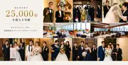 1.5次会、会費制結婚式25,000組のお客様に支持された理由！NOVICの秘密徹底公開