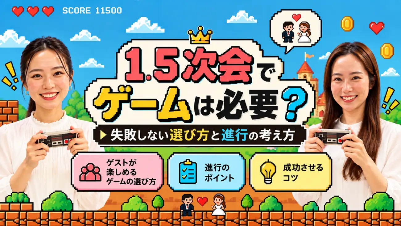 1.5次会　ゲーム