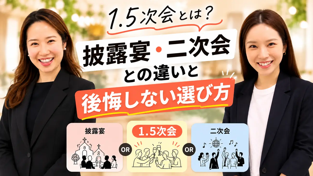 1.5次会とは