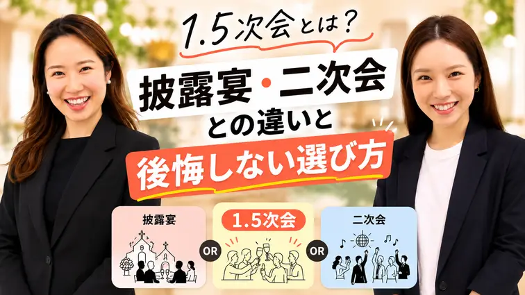 1.5次会とは